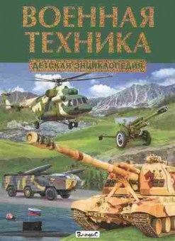 Книга Военная техника (ред.Феданова Ю.,Скиба Т.), б-10265, Баград.рф